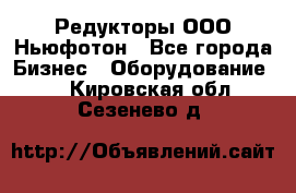 Редукторы ООО Ньюфотон - Все города Бизнес » Оборудование   . Кировская обл.,Сезенево д.